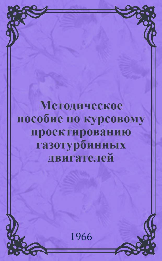 Методическое пособие по курсовому проектированию газотурбинных двигателей : Для студентов моск. филиала КИИГА по заоч. обучению
