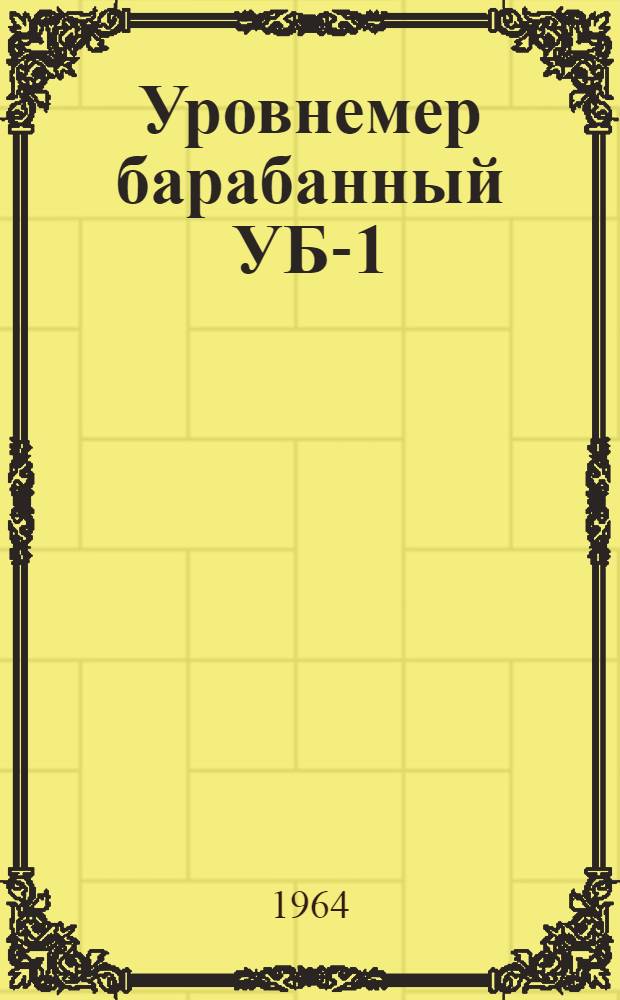 Уровнемер барабанный УБ-1 : Паспорт и инструкция по эксплуатации