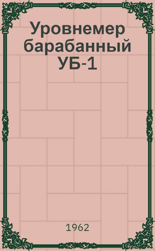 Уровнемер барабанный УБ-1 : Каталог