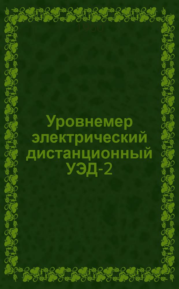 Уровнемер электрический дистанционный УЭД-2 : Инструкция по монтажу и эксплуатации