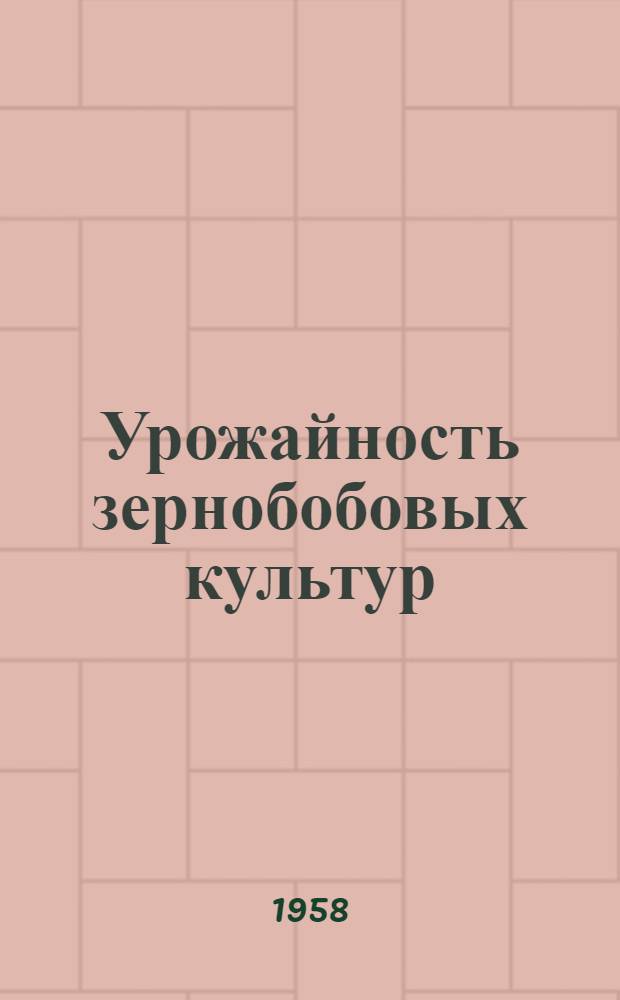 Урожайность зернобобовых культур : (По данным гос. сортоиспытания)