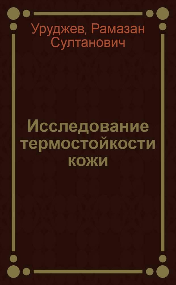 Исследование термостойкости кожи : Автореферат дис. на соискание учен. степени кандидата техн. наук