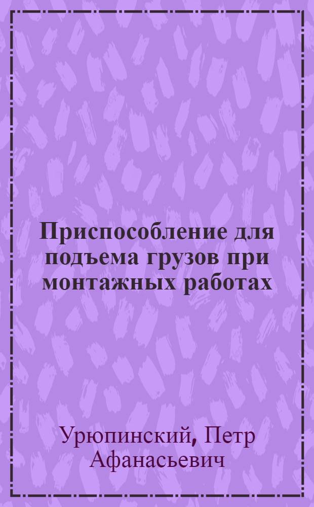 Приспособление для подъема грузов при монтажных работах
