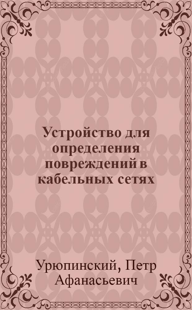 Устройство для определения повреждений в кабельных сетях