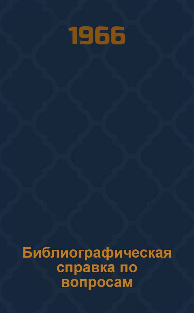 Библиографическая справка по вопросам: 1. Приготовление и укладка песчаных бетонов. 2. Цементация межблочных швов. 3. Контроль качества инъекции в шов цементационных растворов : (Отечеств. и зарубежная литература)