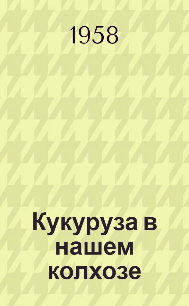 Кукуруза в нашем колхозе