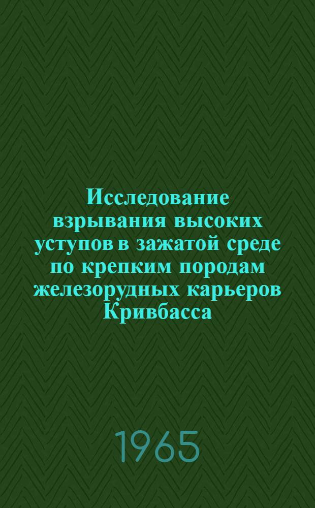 Исследование взрывания высоких уступов в зажатой среде по крепким породам железорудных карьеров Кривбасса : Автореферат дис. на соискание учен. степени кандидата техн. наук