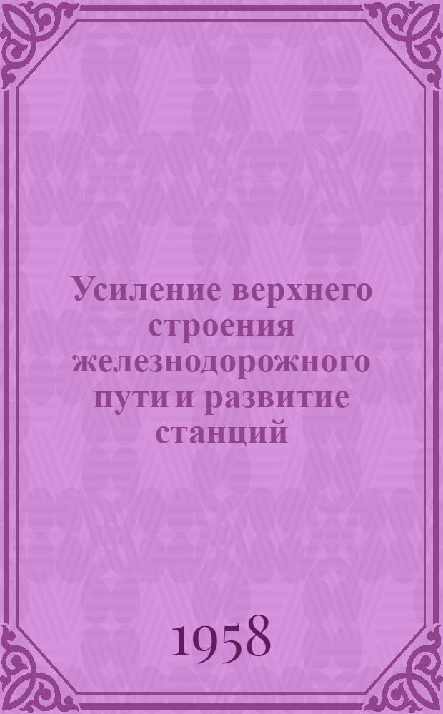 Усиление верхнего строения железнодорожного пути и развитие станций : Сборник статей