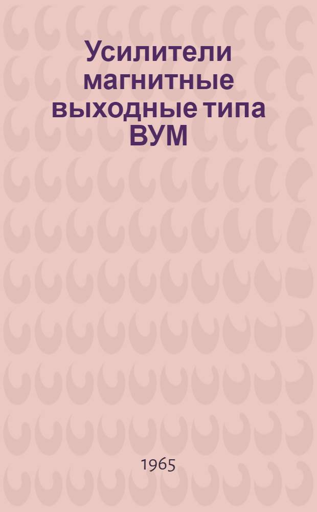 Усилители магнитные выходные типа ВУМ : Указания по монтажу, инструкция по эксплуатации