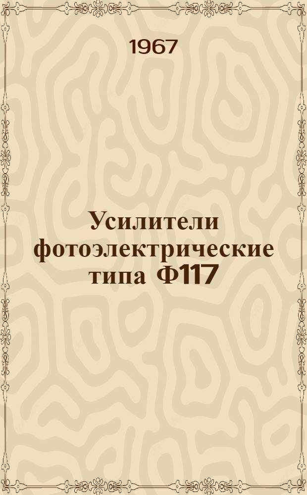 Усилители фотоэлектрические типа Ф117 : Описание и правила пользования