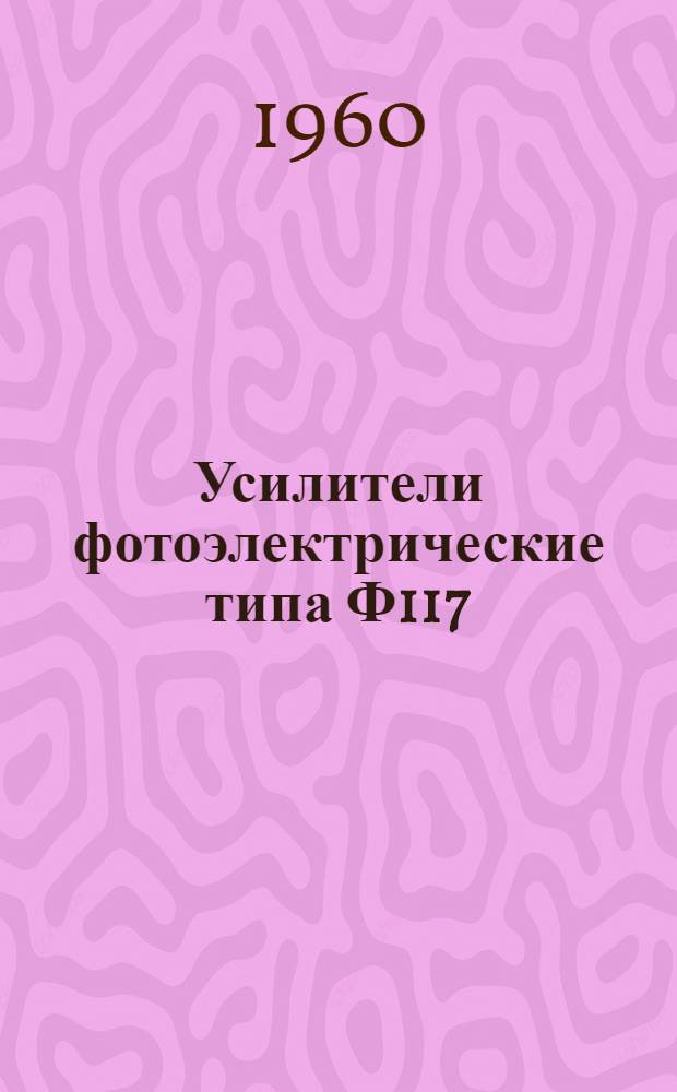 Усилители фотоэлектрические типа Ф117 : Описание и правила пользования