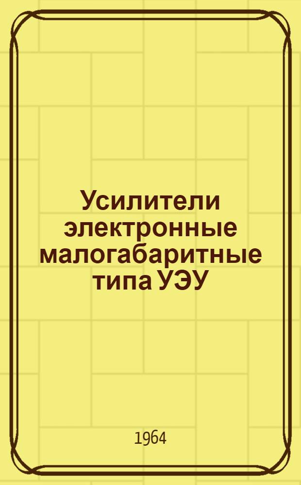 Усилители электронные малогабаритные типа УЭУ : Паспорт, описание и инструкция по эксплуатации