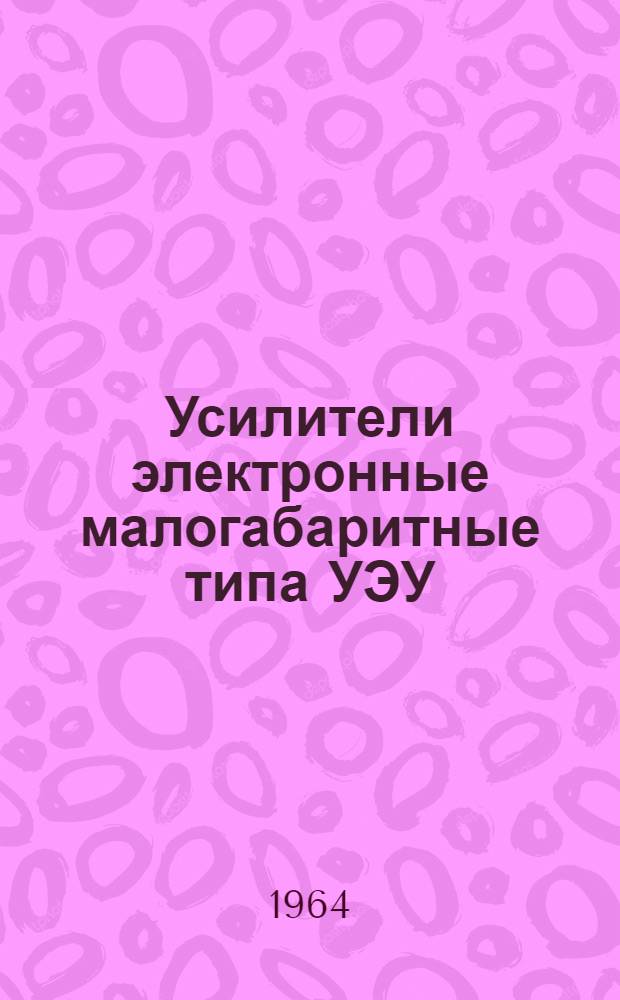 Усилители электронные малогабаритные типа УЭУ : Паспорт, описание и инструкция по эксплуатации