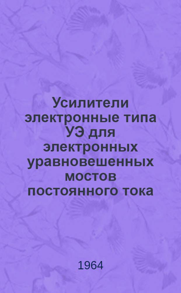 Усилители электронные типа УЭ для электронных уравновешенных мостов постоянного тока, работающих с термометрами, расположенными во взрывоопасных средах : Монтажно-эксплуатационная инструкция : ИМ-78