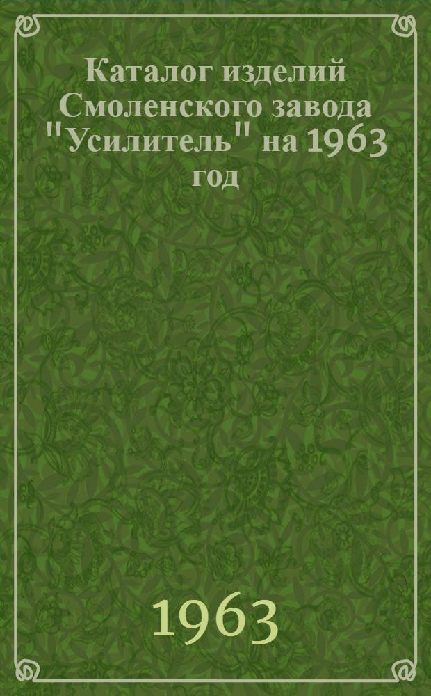 Каталог изделий Смоленского завода "Усилитель" на 1963 год