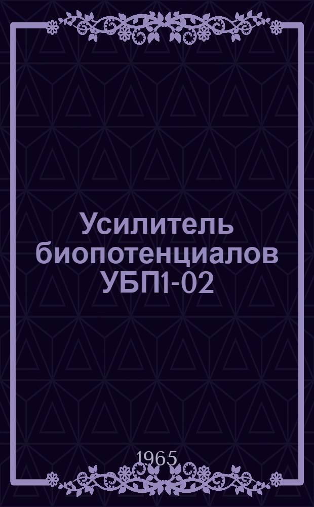 Усилитель биопотенциалов УБП1-02 : Техн. описание и инструкция по эксплуатации