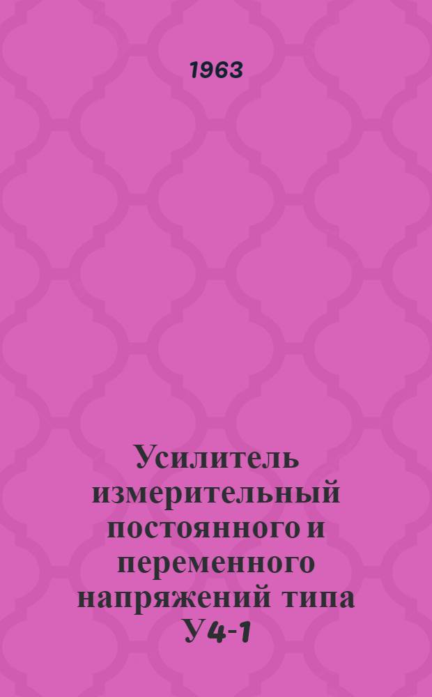 Усилитель измерительный постоянного и переменного напряжений типа У4-1 (УИПП-2) : Выпускной аттестат, техн. описание и инструкция по эксплуатации