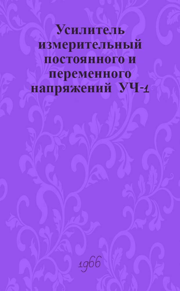 Усилитель измерительный постоянного и переменного напряжений УЧ-1 : ЕХ1.289.008.ТО