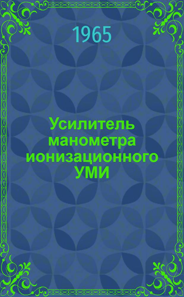 Усилитель манометра ионизационного УМИ : Выпускной аттестат, техн. описание и инструкция по эксплуатации : ЕХ2.032.014 ТО