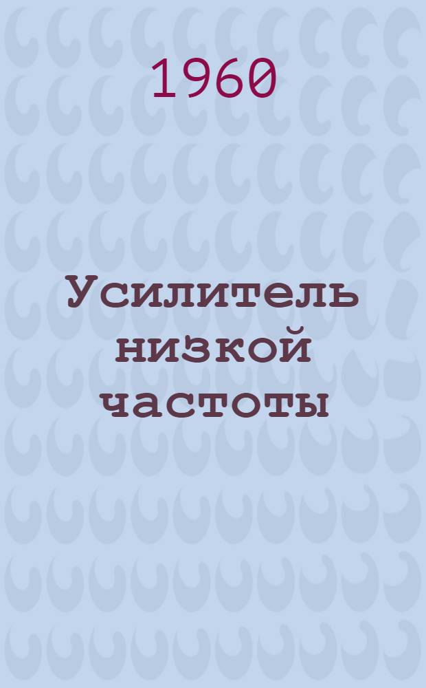 Усилитель низкой частоты : Описание и инструкция по эксплуатации