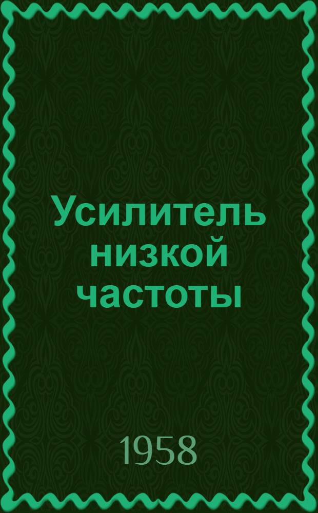 Усилитель низкой частоты (трансляционный)