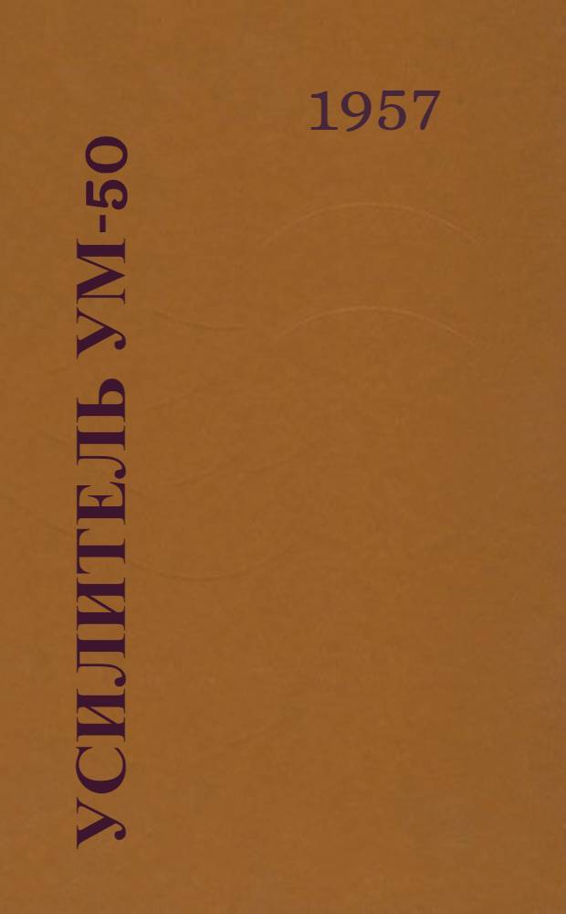 Усилитель УМ-50