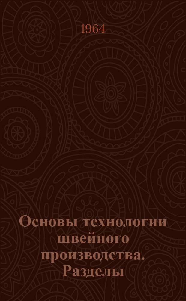 Основы технологии швейного производства. [Разделы: стежки, строчки, швы] : Конспект лекций : Для учащихся-заочников специальности "Швейное производство"
