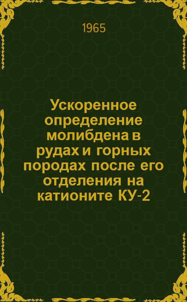 Ускоренное определение молибдена в рудах и горных породах после его отделения на катионите КУ-2