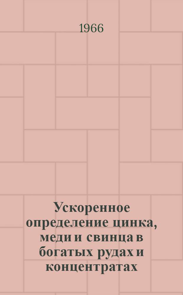 Ускоренное определение цинка, меди и свинца в богатых рудах и концентратах
