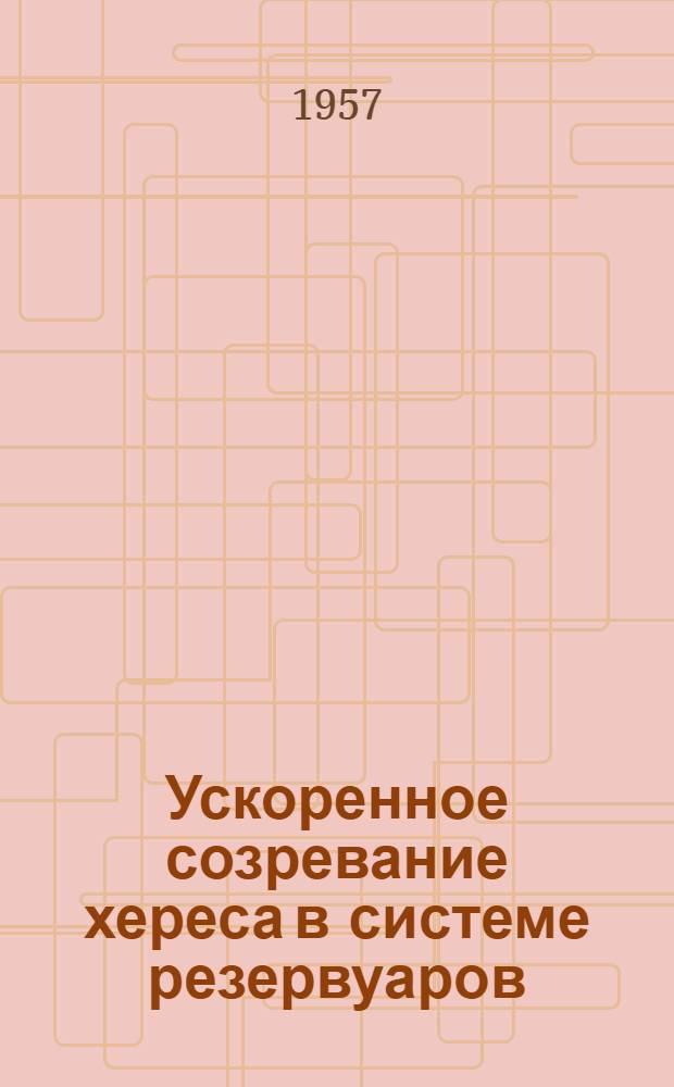 Ускоренное созревание хереса в системе резервуаров