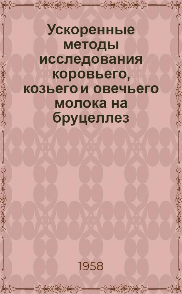 Ускоренные методы исследования коровьего, козьего и овечьего молока на бруцеллез