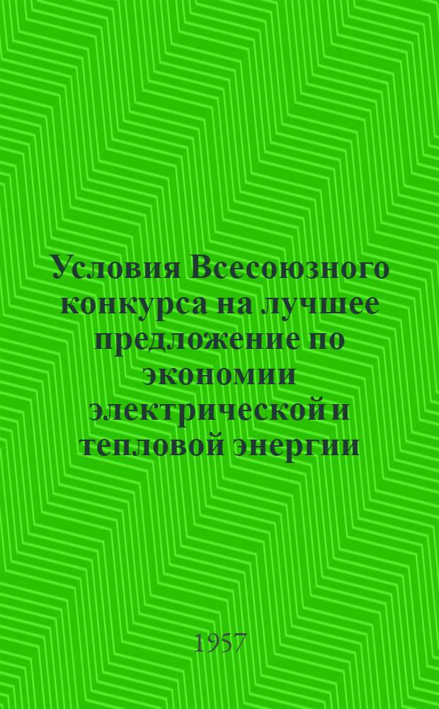 Условия Всесоюзного конкурса на лучшее предложение по экономии электрической и тепловой энергии