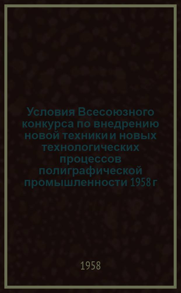 Условия Всесоюзного конкурса по внедрению новой техники и новых технологических процессов полиграфической промышленности 1958 г.