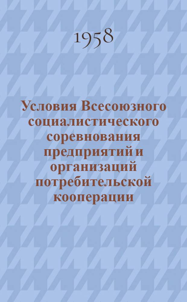 Условия Всесоюзного социалистического соревнования предприятий и организаций потребительской кооперации