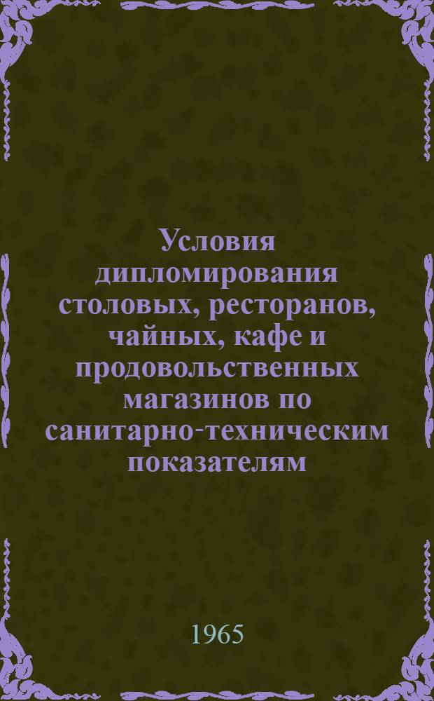 Условия дипломирования столовых, ресторанов, чайных, кафе и продовольственных магазинов по санитарно-техническим показателям
