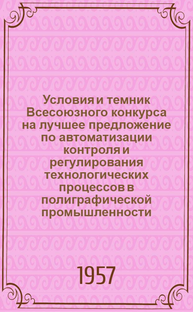 Условия и темник Всесоюзного конкурса на лучшее предложение по автоматизации контроля и регулирования технологических процессов в полиграфической промышленности