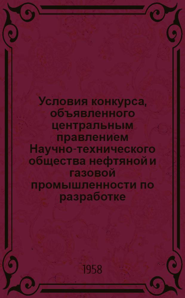 Условия конкурса, объявленного центральным правлением Научно-технического общества нефтяной и газовой промышленности по разработке, внедрению новой и совершенствованию существующей технологии производства нефтепродуктов