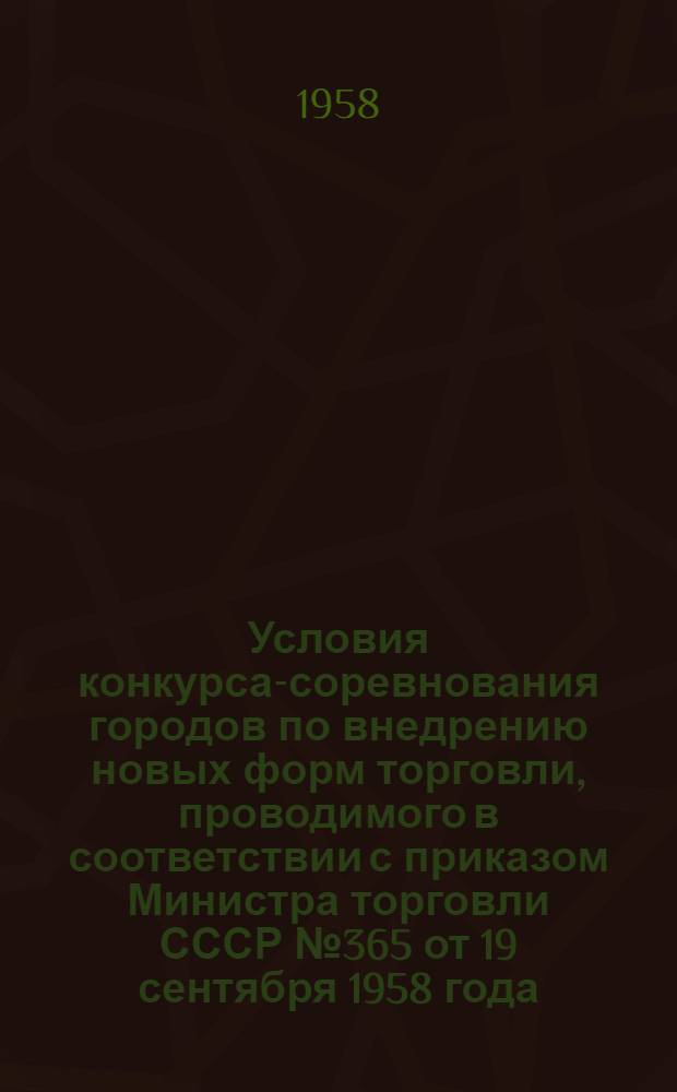 Условия конкурса-соревнования городов по внедрению новых форм торговли, проводимого в соответствии с приказом Министра торговли СССР № 365 от 19 сентября 1958 года
