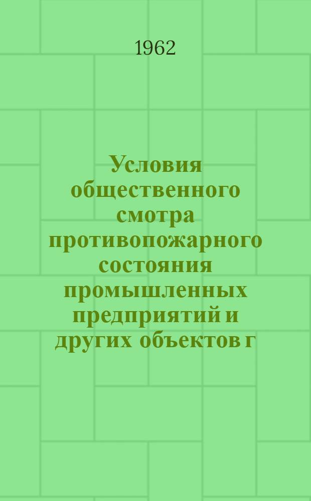 Условия общественного смотра противопожарного состояния промышленных предприятий и других объектов г. Харькова и боеспособности добровольных пожарных дружин. Программа городских, районных и объективных соревнований по боевому развертыванию добровольных пожарных дружин промышленных предприятий и других объектов г. Харькова на 1962 год
