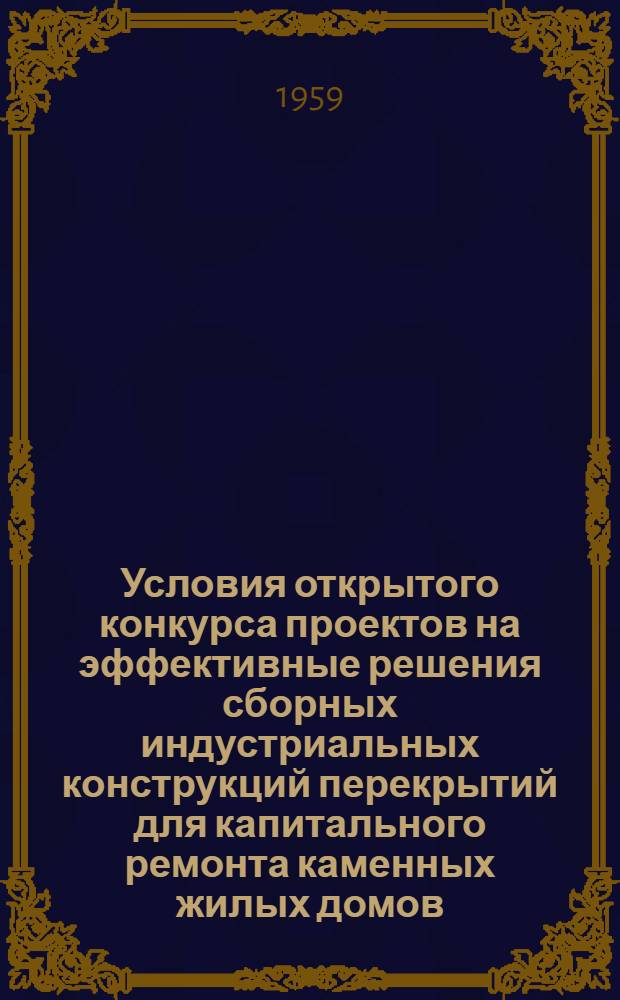 Условия открытого конкурса проектов на эффективные решения сборных индустриальных конструкций перекрытий для капитального ремонта каменных жилых домов
