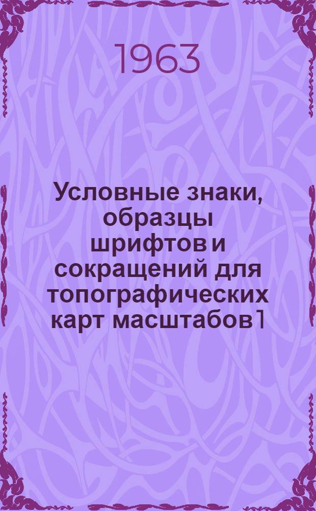 Условные знаки, образцы шрифтов и сокращений для топографических карт масштабов 1:25000, 1:50000, 1:100000