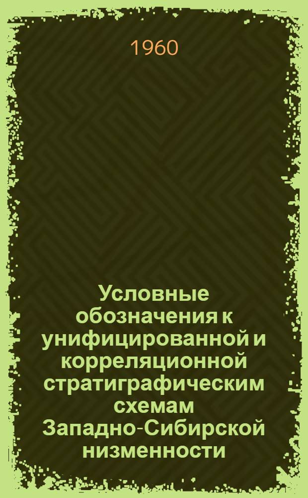 Условные обозначения к унифицированной и корреляционной стратиграфическим схемам Западно-Сибирской низменности