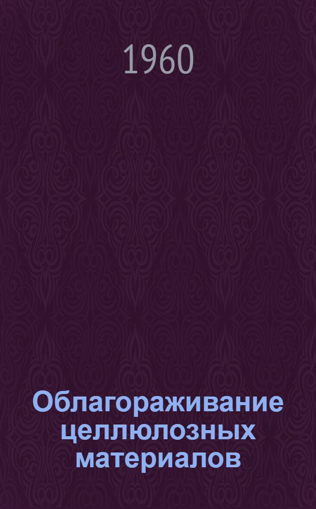 Облагораживание целлюлозных материалов : (Тезисы докладов)