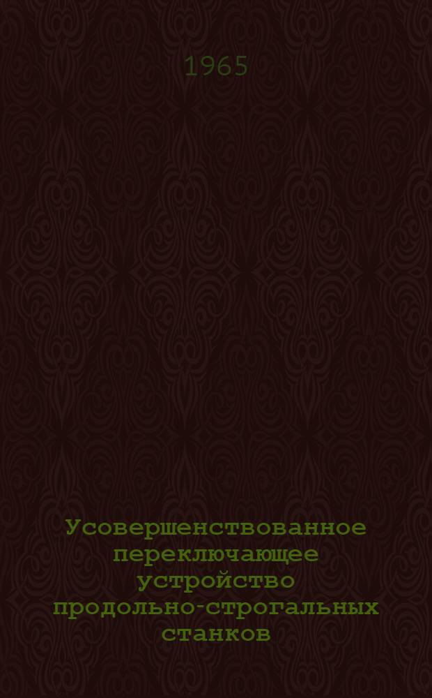 Усовершенствованное переключающее устройство продольно-строгальных станков