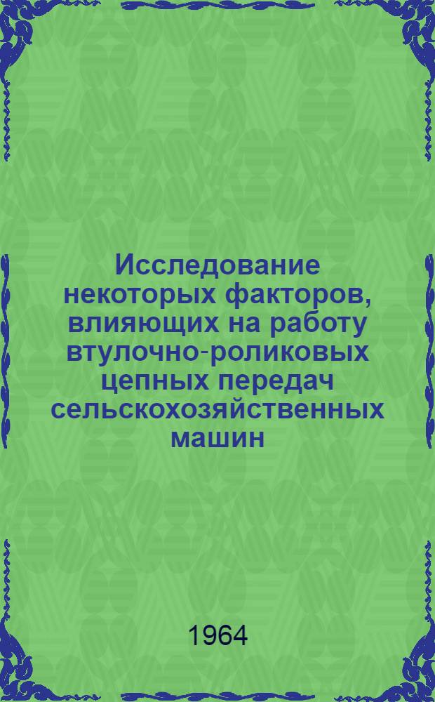 Исследование некоторых факторов, влияющих на работу втулочно-роликовых цепных передач сельскохозяйственных машин : Автореферат дис. на соискание учен. степени кандидата техн. наук