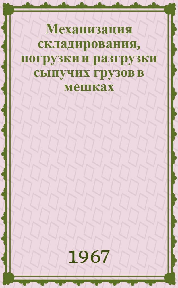 Механизация складирования, погрузки и разгрузки сыпучих грузов в мешках