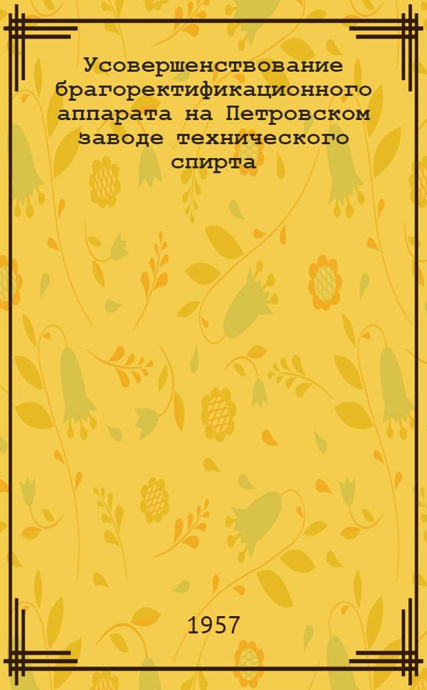 Усовершенствование брагоректификационного аппарата на Петровском заводе технического спирта