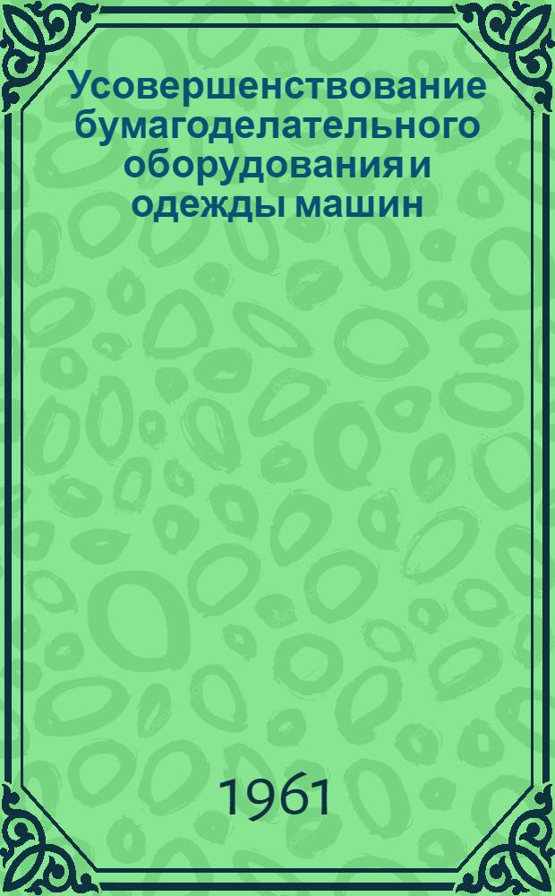 Усовершенствование бумагоделательного оборудования и одежды машин : Сборник переводов