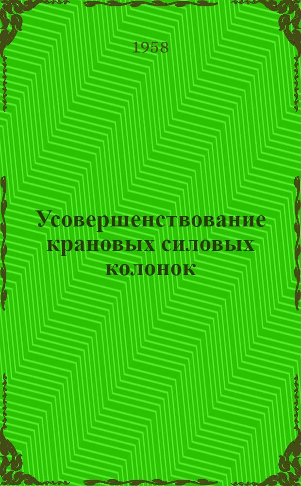 Усовершенствование крановых силовых колонок