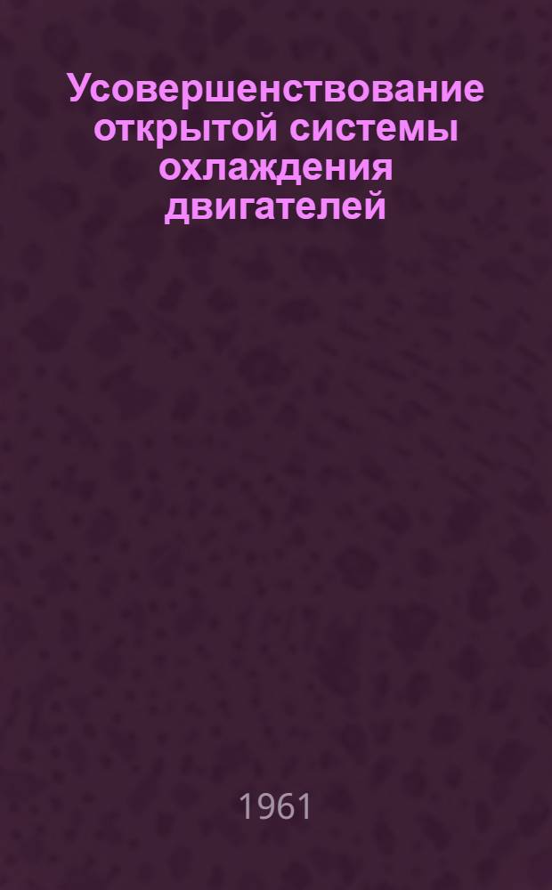 Усовершенствование открытой системы охлаждения двигателей